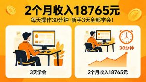 2个月收入18765元，每天操作30分钟，2026年升级版Ai项目！-资源站