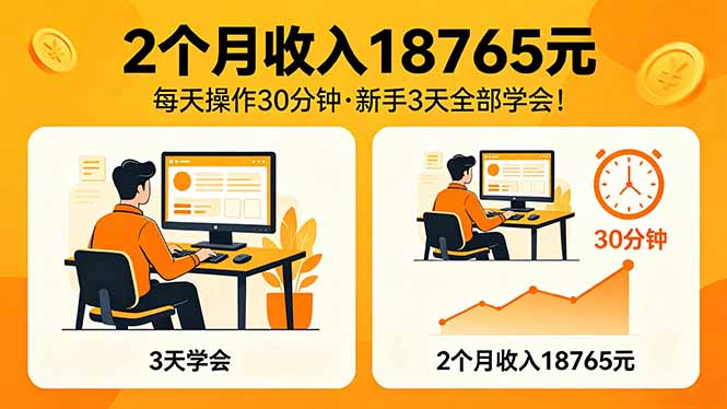 2个月收入18765元，每天操作30分钟，2026年升级版Ai项目！-资源站
