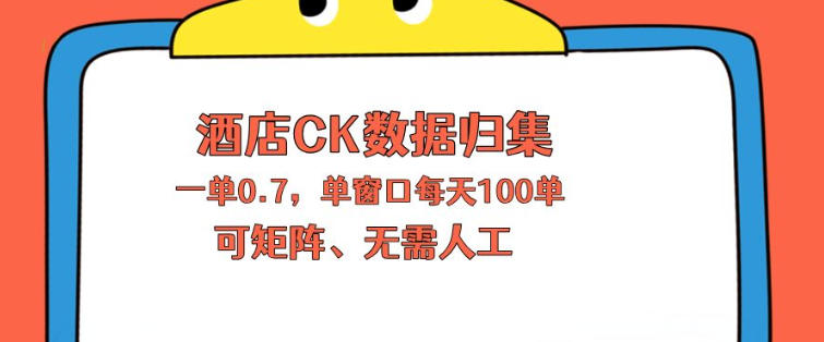 上班也能玩的酒店CK数据归集，一单0.7单窗口每天可做100单，一个人就能矩阵操作【揭秘】-资源站