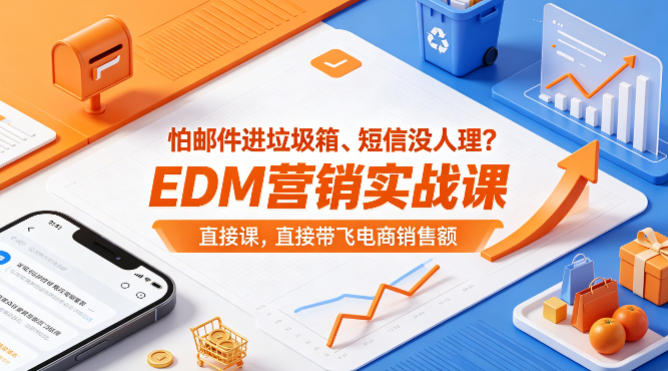 怕邮件进垃圾箱、短信没人理？EDM营销实战课，直接带飞电商销售额【原创双语字幕】-资源站