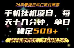 一部手机就可以操作，每天十几分钟，轻松日入500+，26年最稳定风口项目【揭秘】-资源站