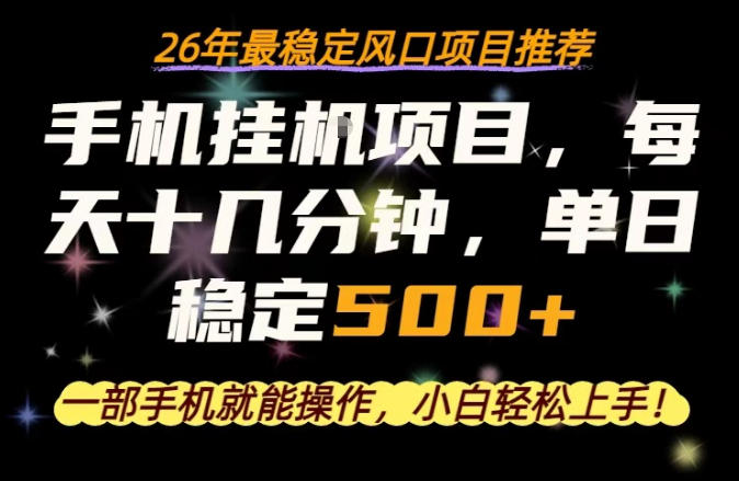 一部手机就可以操作，每天十几分钟，轻松日入500+，26年最稳定风口项目【揭秘】-资源站