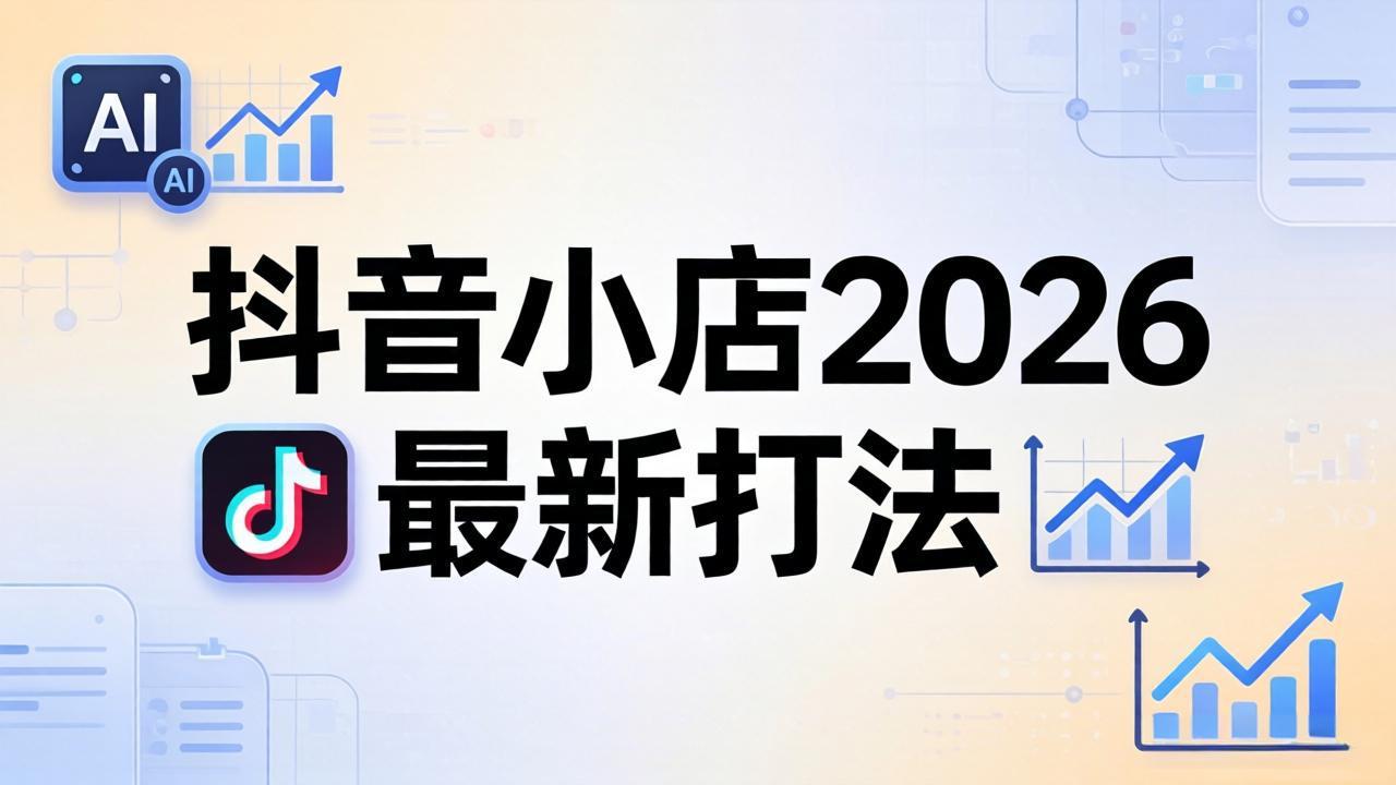 抖音小店2026最新打法-更新2026：从入驻到爆款裂变，李老师拆解拼上抖+1688铺货全流程-资源站