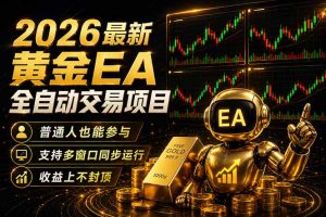 最新黄金EA量化赛道，全程自动执行，多窗口操作直接放大结果-资源站