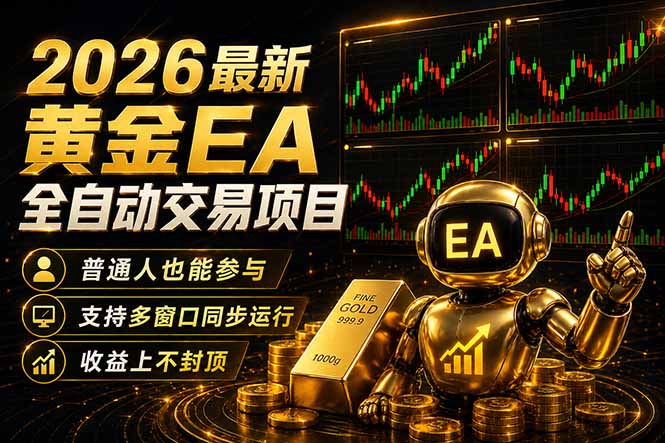 最新黄金EA量化赛道，全程自动执行，多窗口操作直接放大结果-资源站
