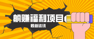 躺赚福利项目，淘宝一分购3.0，无套路高收益每天花2小时，轻松月收益千元！-资源站