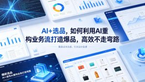AI+选品，如何利用AI重构业务流打造爆品，高效不走弯路-资源站