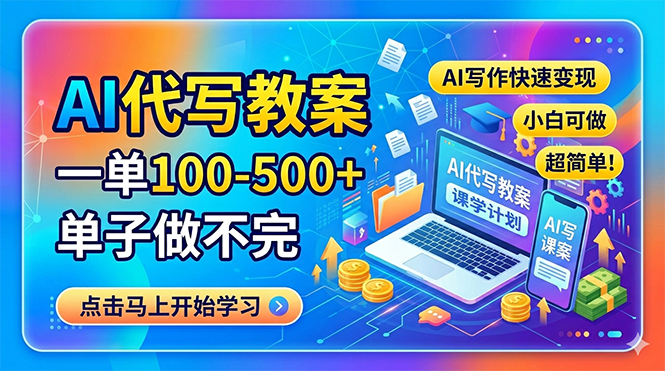AI代写教案，一单100-500+，单子做不完，AI写作快速变现，小白可做 超简单！-资源站