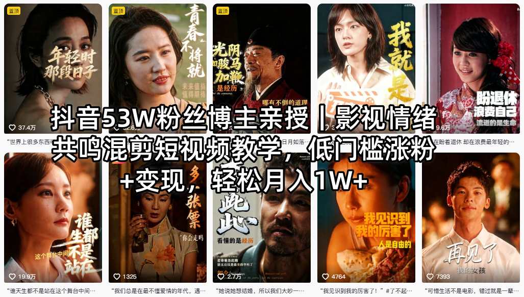 抖音53W粉丝博主亲授｜影视情绪共鸣混剪短视频教学，低门槛涨粉+变现，轻松月入1W+-资源站