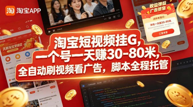 淘宝短视频挂G，一个号一天 賺30-80米，全自动刷视频看广告，脚本全程托管【揭秘】-资源站