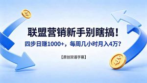 联盟营销新手别瞎搞！四步日赚 1000+，每周几小时月入 4 万？【原创双语字幕】-资源站
