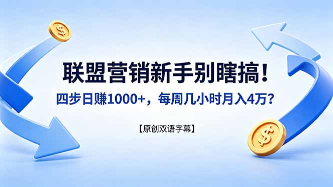 联盟营销新手别瞎搞！四步日赚 1000+，每周几小时月入 4 万？【原创双语字幕】-资源站