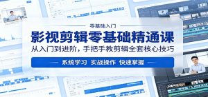 影视剪辑零基础精通课：从入门到进阶，手把手教剪辑全套核心技巧-资源站