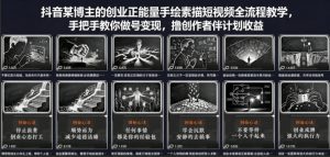 抖音某博主的创业正能量手绘素描短视频全流程教学，手把手教你做号变现，撸创作者伙伴计划收益-资源站