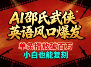 AI邵氏武侠英语风口爆发，单条播放破百万，小白也能复刻-资源站