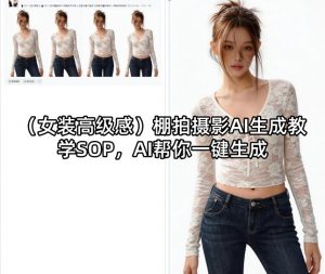 (女装高级感)棚拍摄影AI生成教学SOP，AI帮你一键生成-资源站