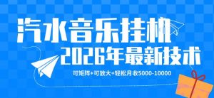【汽水音乐挂G】26年最新玩法，可矩阵放大，月收5k-1W，独家技术，非常稳定【揭秘】-资源站