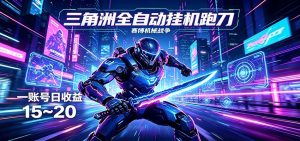 三角洲全自动挂机跑刀，24小时云端稳定运行，无需人工值守，单账号每日收益15~20-资源站