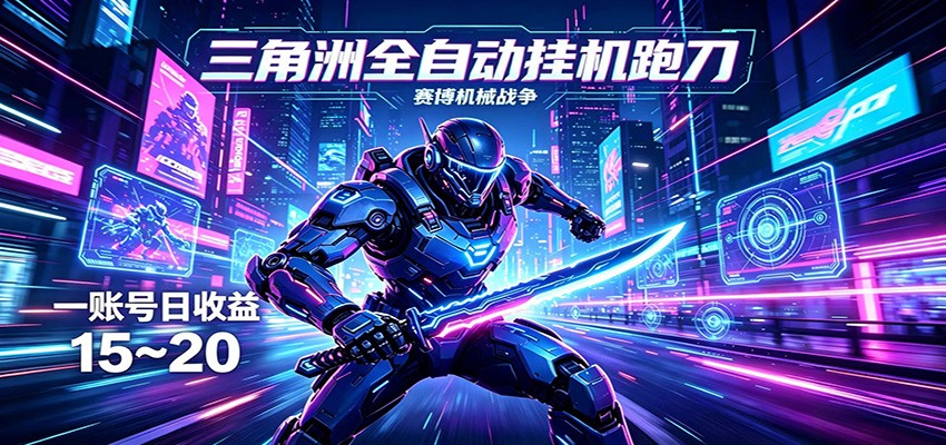 三角洲全自动挂机跑刀，24小时云端稳定运行，无需人工值守，单账号每日收益15~20-资源站