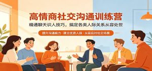 高情商社交沟通训练营：精通聊天识人技巧，搞定各类人际关系从容处世-资源站
