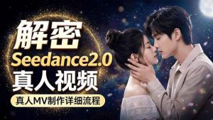 Seedance 2.0电影级真人 MV全流程拆解：提示词、运镜、粒子特效，手把手实操-资源站