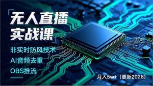 无人直播实战课(更新5月02-资源站