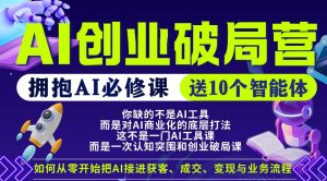 【爱豆新媒】AI创业破局营，普通人拥抱AI必修课，送10个智能体-资源站