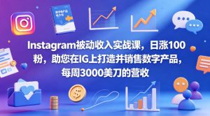 Instagram被动收入实战课，日涨100粉，助您在IG上打造并销售数字产品，每周3000美刀的营收【原创双语字幕】-资源站