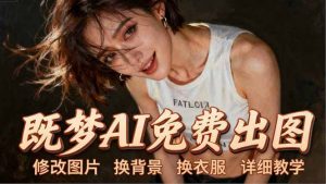 即梦AI全功能实战课：出图、换背景、照片动起来、唱歌说话，Seedance2.0全教学-资源站