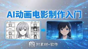 AI动画电影制作实战：豆包+即梦+Vidu+MINIMAX，从脚本到成片零基础入门(附素材+软件-资源站
