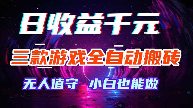 三款游戏全自动打金玩法，绿色稳定！日入1000+！-资源站
