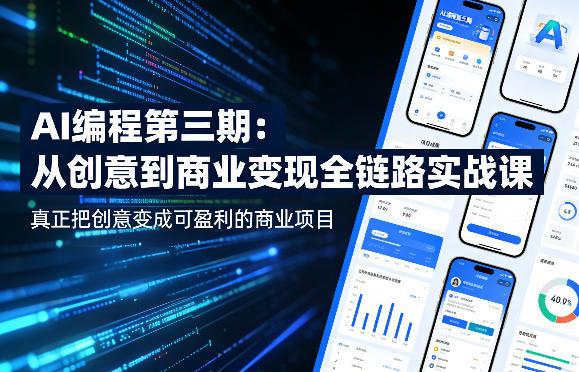 AI编程第三期，从创意到商业变现的全链路实战课，真正把创意变成可盈利的商业项目(更新05月03日)-资源站