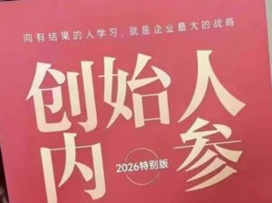 创始人内参2026特别版PDF电子版，六件事讲透，做产品、流量、转化、搭班子、带队伍、上规模-资源站