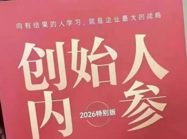 创始人内参2026特别版PDF电子版，六件事讲透，做产品、流量、转化、搭班子、带队伍、上规模-资源站