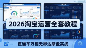 2026淘宝运营全套教程(更新5月3日-资源站