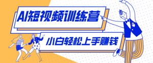 零成本用AI制作剧情反转短视频，小白轻松上手，月入千元(附详细制作步骤)-资源站