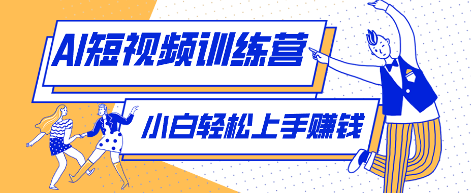 零成本用AI制作剧情反转短视频，小白轻松上手，月入千元(附详细制作步骤)-资源站