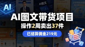 AI图文带货项目，操作2周卖出37件，已结算佣金219-资源站