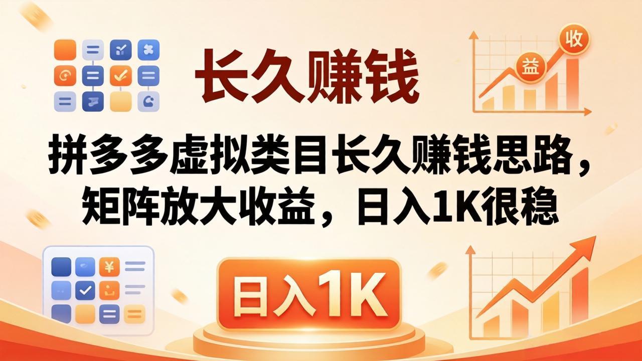 亲测有效！拼多多虚拟类目长久赚钱思路，矩阵放大收益，日入 1K 很稳-资源站