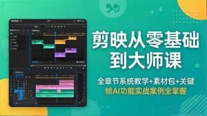 剪映从零基础到大师课，全章节系统教学+素材包，关键帧AI功能实战案例全掌握-资源站