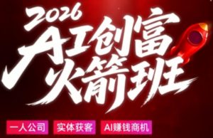 2026AI创富火箭班，摒弃晦涩技术理论，用大白话拆解AI时代普通人的创收机会-资源站
