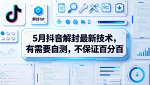 5月抖音解封最新技术，有需要自测，不保证百分百-资源站