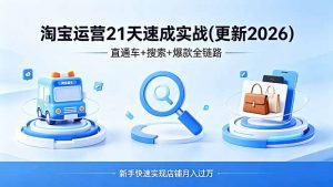 淘宝运营21天速成实战(更新4月-资源站
