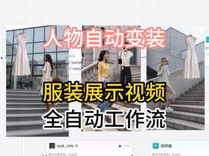 通过Coze工作流制作《商品宣传带货视频》，两分钟制作完成，从0到1演示搭建过程-资源站