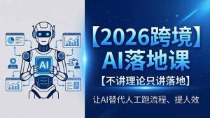 2026跨境AI落地课，不讲理论只讲落地，让AI替代人工跑流程、提人效-资源站
