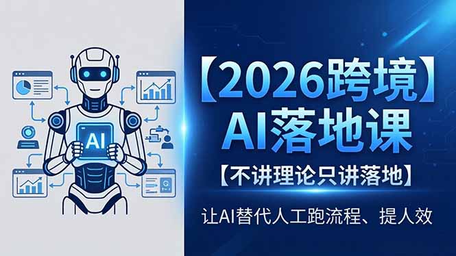 2026跨境AI落地课，不讲理论只讲落地，让AI替代人工跑流程、提人效-资源站