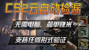 游戏市场自动监控市场捡漏赚米，单部手机就可完成全部操作，稳定运行多年，支持任何形式验证…-资源站