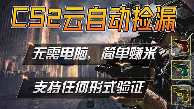 游戏市场自动监控市场捡漏赚米，单部手机就可完成全部操作，稳定运行多年，支持任何形式验证…-资源站