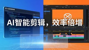 AI剪辑入门到精通实战：千问音视频转写+AI筛选文案+剪映精剪，一套SOP让你剪视频效率翻10倍-资源站