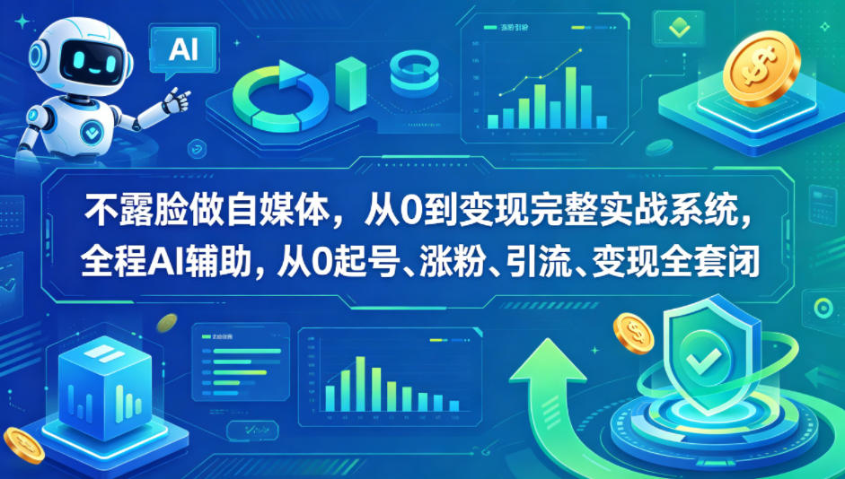 不露脸做自媒体，从0到变现完整实战系统，全程AI辅助，从0起号、涨粉、引流、变现全套闭环-资源站